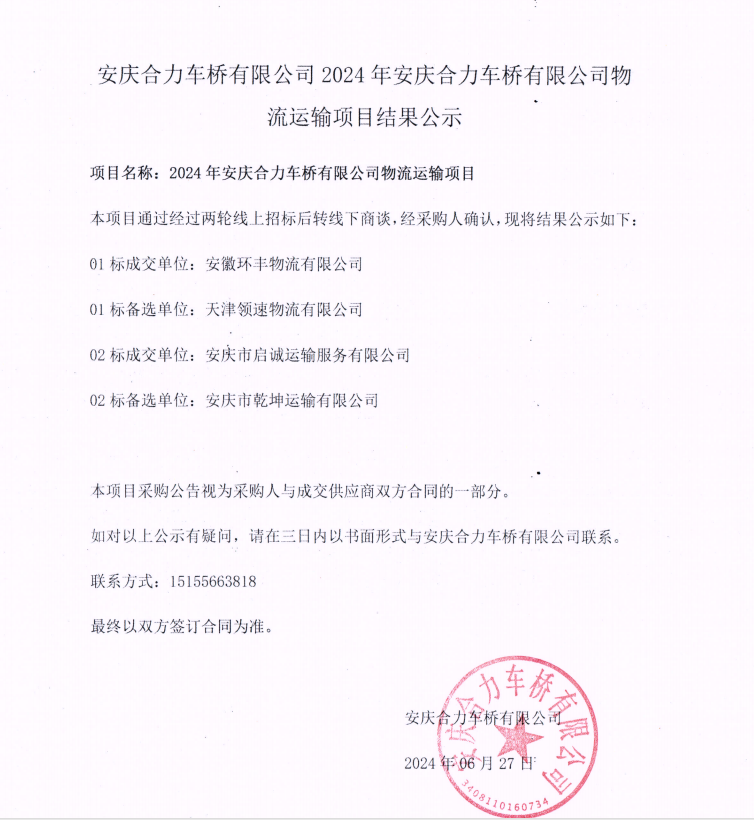 娄底Z6尊龙车桥有限公司2024年娄底Z6尊龙车桥有限公司物流运输项目了局公示.png